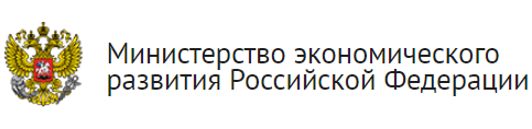 Минэкономразвития России