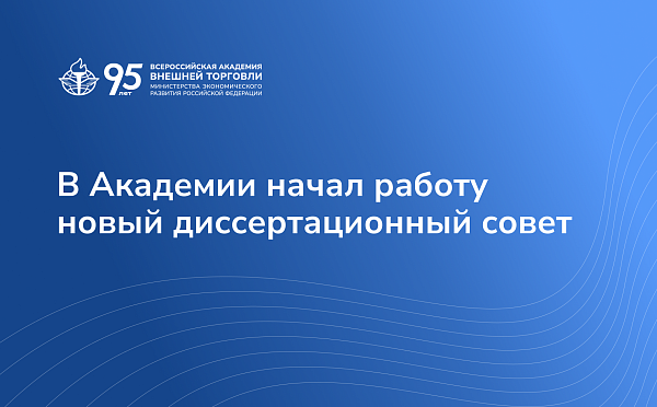 В ВАВТ начал работу новый диссертационный совет — по специальностям «Мировая экономика» и «Менеджмент»