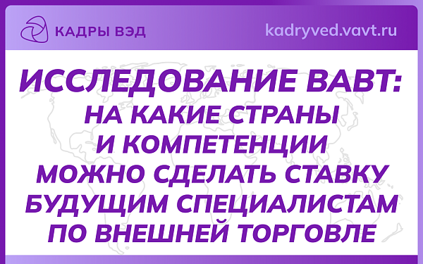 Исследование ВАВТ: на какие страны и компетенции можно сделать ставку будущим специалистам по внешней торговле