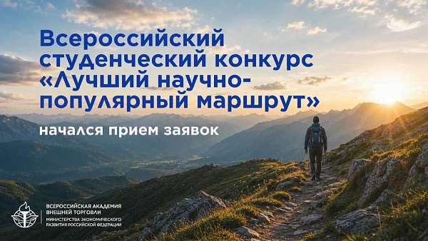 Стартовал Всероссийский студенческий конкурс «Лучший научно-популярный маршрут»