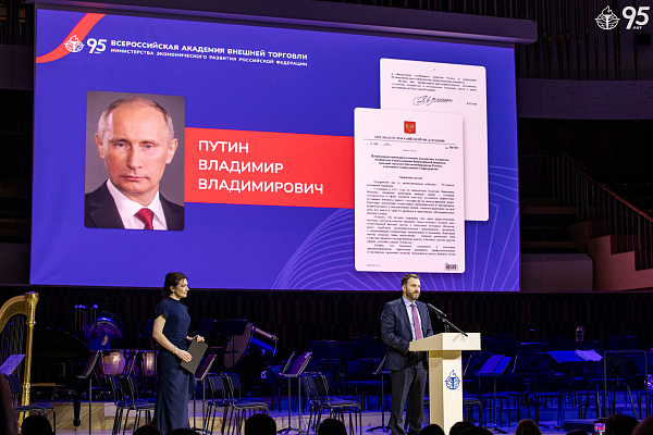 Владимир Путин и члены Правительства РФ поздравили ВАВТ Минэкономразвития России с 95-летием