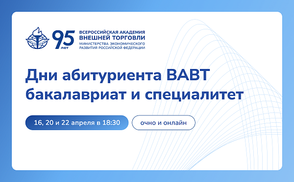 Приглашаем школьников и их родителей на Дни абитуриента бакалавриата и специалитета ВАВТ