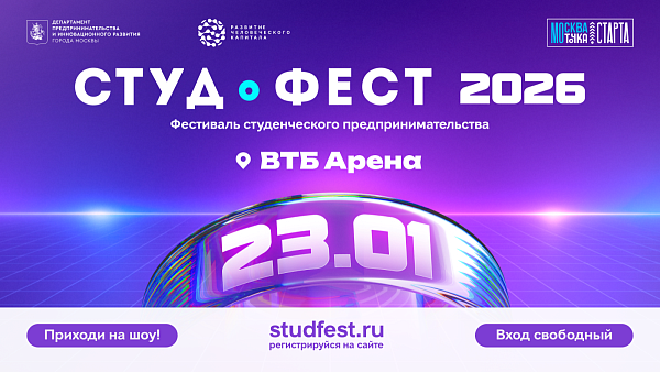23 января на ВТБ Арене пройдет «Студфест»