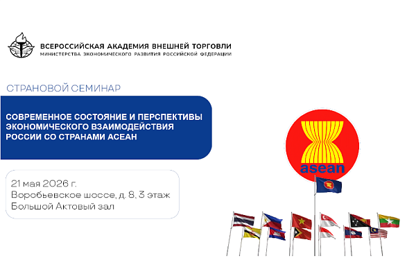 ВАВТ приглашает на страновой семинар по сотрудничеству со странами АСЕАН