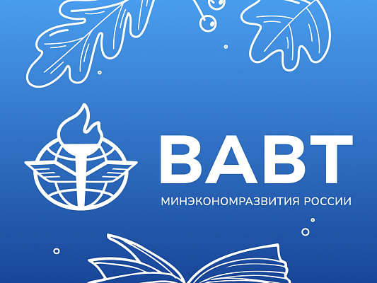 В ВАВТ проходит конкурсный отбор среди профессорско-преподавательского состава на грант в рамках программы «Альфа-Будущее» от Альфа-Банка