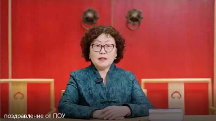 Поздравления от Пекинского объединенного университета