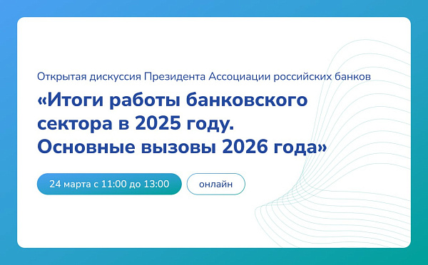 24 марта АРБ приглашает на открытую дискуссию «Итоги работы банковского сектора в 2025 году. Основные вызовы 2026 года»