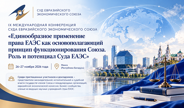 26-27 ноября 2026 года в Минске пройдет IX международная конференция Суда Евразийского экономического союза
