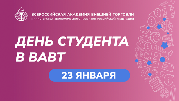 23 января отмечаем День студента в ВАВТ
