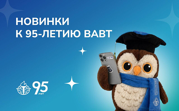 К 95-летию Академии в интернет-магазине сувенирной продукции ВАВТ появились две новинки