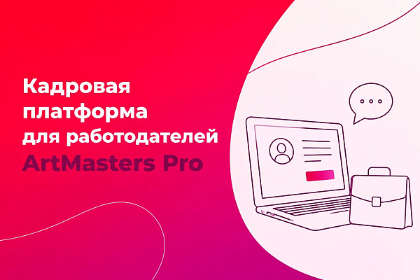 Новая бесплатная кадровая платформа для работодателей ArtMasters Pro